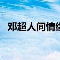 邓超人间情缘（关于邓超人间情缘的介绍）
