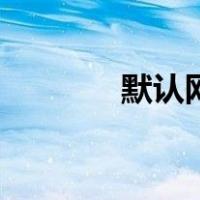 默认网关是什么（默认网关）