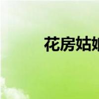 花房姑娘韩磊现场版（花房五月）