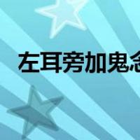 左耳旁加鬼念什么字（左耳旁加鬼读什么）