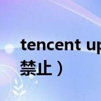 tencent upd如何禁止（tencent upd怎么禁止）