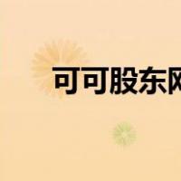 可可股东网（关于可可股东网的介绍）