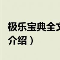 极乐宝典全文阅读（关于极乐宝典全文阅读的介绍）