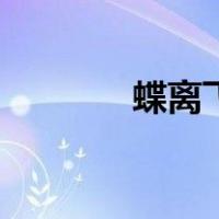 蝶离飞（关于蝶离飞的介绍）