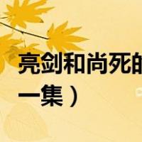 亮剑和尚死的时候是第几集（亮剑和尚死是哪一集）