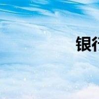 银行电汇单（银行电汇）