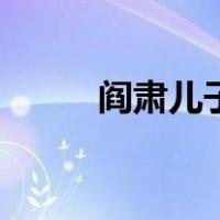 阎肃儿子（关于阎肃儿子的介绍）