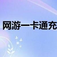 网游一卡通充值中心（纵游一卡通充值中心）