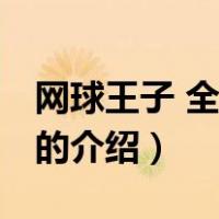 网球王子 全国大赛（关于网球王子 全国大赛的介绍）