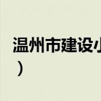 温州市建设小学哪个校区好（温州市建设小学）