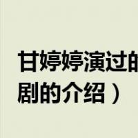 甘婷婷演过的电视剧（关于甘婷婷演过的电视剧的介绍）