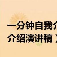 一分钟自我介绍演讲稿模板十篇（一分钟自我介绍演讲稿）