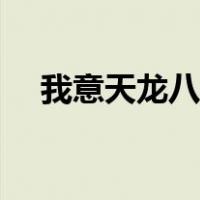 我意天龙八部免费下载（我意天龙八部）
