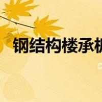 钢结构楼承板（关于钢结构楼承板的介绍）