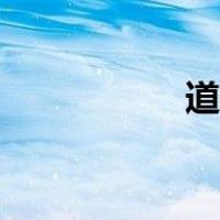 道号取名规则（道号）