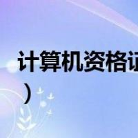 计算机资格证书培训（计算机资格证书有哪些）