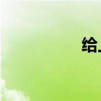 给上级建议书格式范文