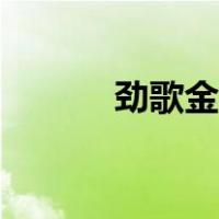 劲歌金曲颁奖典礼（劲歌热舞）