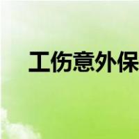 工伤意外保险怎么赔偿（工伤意外保险）