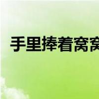手里捧着窝窝头菜里没有一滴油是什么生肖