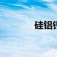 硅铝钙（关于硅铝钙的介绍）