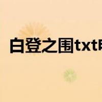 白登之围txt电子书下载（白登之围的故事）