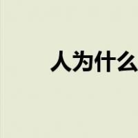 人为什么会害怕（人为什么会害怕）