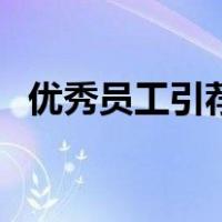 优秀员工引荐信（优秀员工推荐信怎么写）