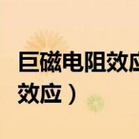 巨磁电阻效应测试电流的基本原理（巨磁电阻效应）