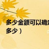 多少金额可以确定为固定资产（固定资产的确认条件金额是多少）