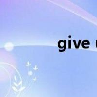 give up doing sth造句简单