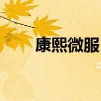 康熙微服1（关于康熙微服1的介绍）