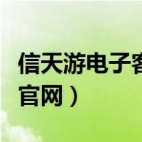 信天游电子客票验真网（信天游电子客票验真官网）