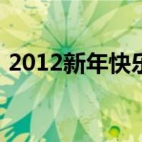 2012新年快乐（关于2012新年快乐的介绍）