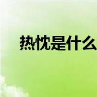 热忱是什么意思解释（热忱是什么意思）