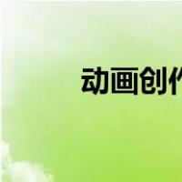 动画创作（关于动画创作的介绍）