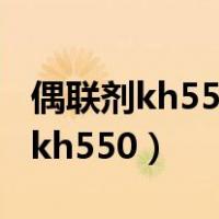 偶联剂kh550在120度时会不会失效（偶联剂kh550）