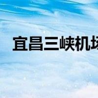 宜昌三峡机场（关于宜昌三峡机场的介绍）