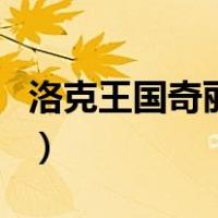 洛克王国奇丽草（关于洛克王国奇丽草的介绍）
