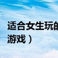 适合女生玩的网游排行榜（适合女生玩的网络游戏）