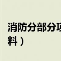 消防分部分项工程划分（消防分部分项工程资料）