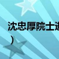 沈忠厚院士逝世（关于沈忠厚院士逝世的介绍）