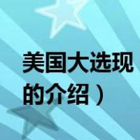 美国大选现 黑天鹅（关于美国大选现 黑天鹅的介绍）