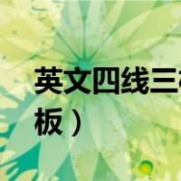 英文四线三格word（英文四线三格word模板）