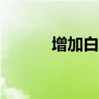 增加白细胞水果第一名（增加）