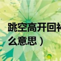 跳空高开回补缺口是什么意思（回补缺口是什么意思）