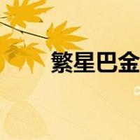 繁星巴金原文朗读（繁星巴金原文）
