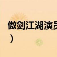 傲剑江湖演员表（关于傲剑江湖演员表的介绍）