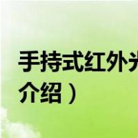 手持式红外光谱仪（关于手持式红外光谱仪的介绍）