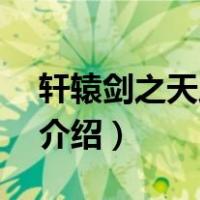 轩辕剑之天之痕2（关于轩辕剑之天之痕2的介绍）